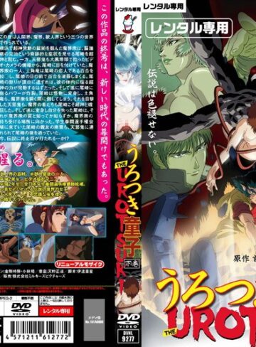 うろつき童子 ―The UROTSUKI― 下巻❤バニラ｜ベスト・総集編