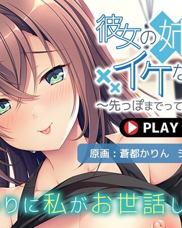 彼女の姉とのイケない関係～先っぽまでって約束なのに…～ PLAY MOVIE❤World-PG ANIME｜お姉さん