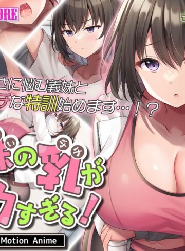 義妹の乳がデカすぎる！ The Motion Anime❤surviveMORE｜野外・露出