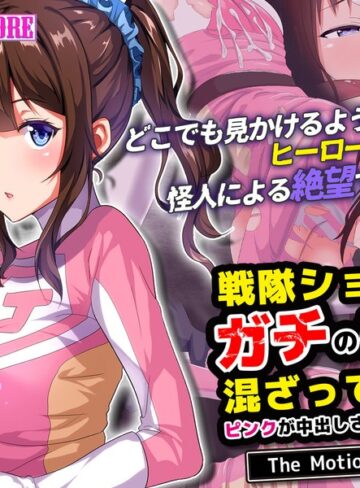 戦隊ショーにガチの怪人が混ざっていてピンクが中出しされまくった話 The Motion Anime❤surviveMORE｜辱め