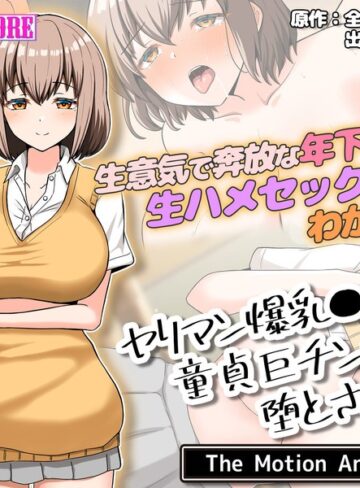 ヤリマン爆乳●●童貞巨チンに堕とされる？ The Motion Anime❤surviveMORE｜パイズリ