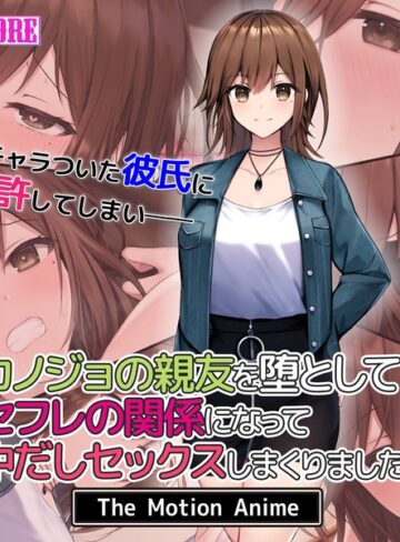 カノジョの親友を堕としてセフレの関係になって中だしセックスしまくりました。 The Motion Anime❤surviveMORE｜おもちゃ