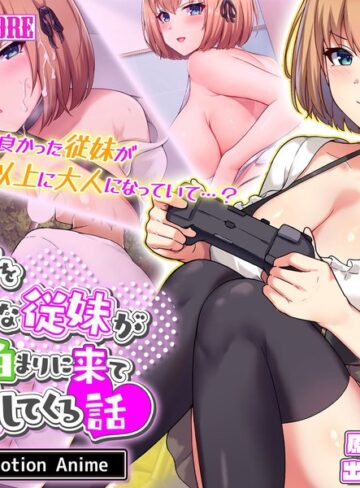 俺の事を大好きな従妹がウチに泊まりに来て誘惑してくる話 The Motion Anime❤surviveMORE｜野外・露出