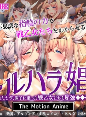 ヴァルハラ娼館 歴戦の戦士の俺たちが、調子に乗った戦乙女どもを屈強●●●でわからせる。 The Motion Anime❤surviveMORE｜乱交