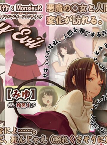 Tiny Evil 第二話 幼淫魔・みゆ～冥府に繋ぐ抱擁（ほうよう）～❤PoROre：｜ファンタジー