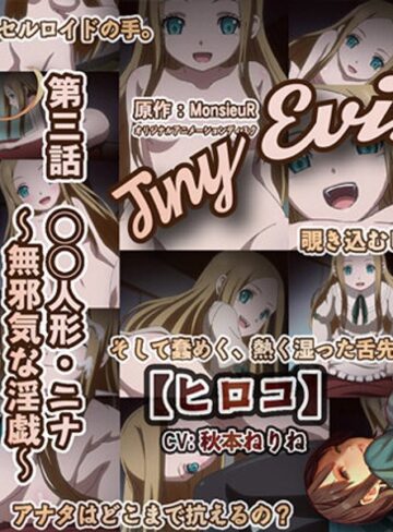 Tiny Evil 第三話 少女人形・ニナ～無邪気な淫戯（いんぎ）～❤PoROre：｜アンドロイド
