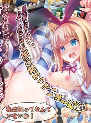 おとぎばなしの鬼ごっこ 第二話 アリスの壊れた世界❤PoROre：｜中出し