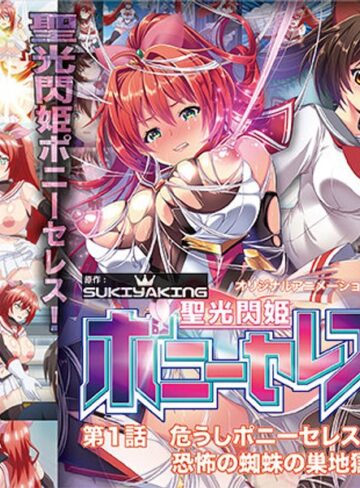 聖光閃姫ポニーセレス 第1話 危うしポニーセレス！？ 恐怖の蜘蛛の巣地獄！❤PoROre：｜縛り・緊縛