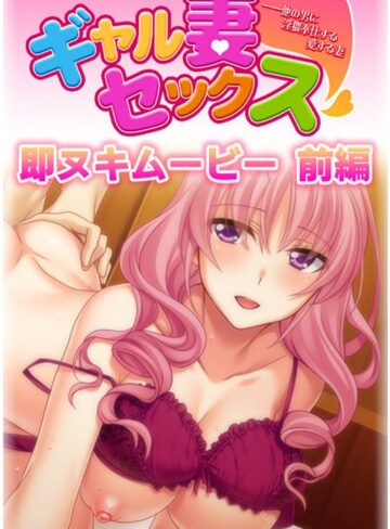 ギャル妻セックス 前編❤プチチェリー｜バック