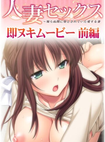 人妻セックス 前編❤プチチェリー｜ぶっかけ