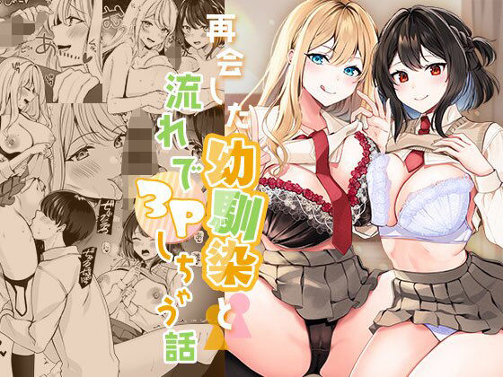 みるくそーせーじ❤再会した幼馴染と流れで3Pしちゃう話｜制服