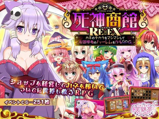 サークル冥魅亭❤死神商館RExEX 〜 カネのチカラをマシマシして女冒険者のハーレムを作るRPG｜ファンタジー