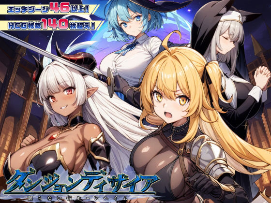 スタジオVR❤ダンジョンディザイア 眠らない街ルーンヘイム Ver1.2.2｜ファンタジー