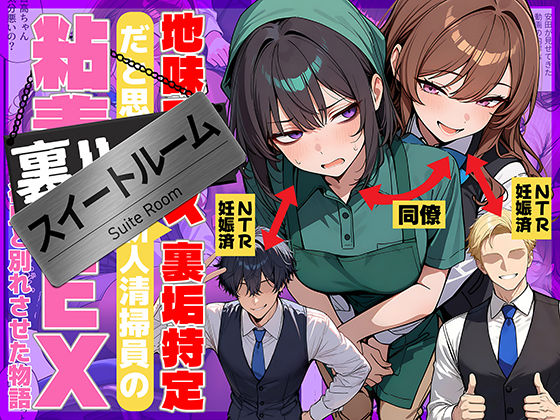69ちゃんねる❤地味でブスだと思ってた新人清掃員の裏垢特定 粘着SEXで彼氏と別れさせた物語 スイートルーム｜辱め