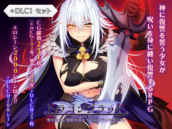 あせろら❤ドラゴンブラッド＋追加DLC1セット｜ファンタジー