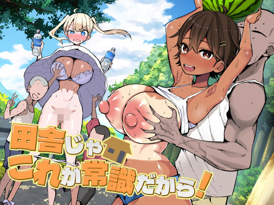 アオヒモファミリア❤田舎じゃこれが常識だから！｜巨乳