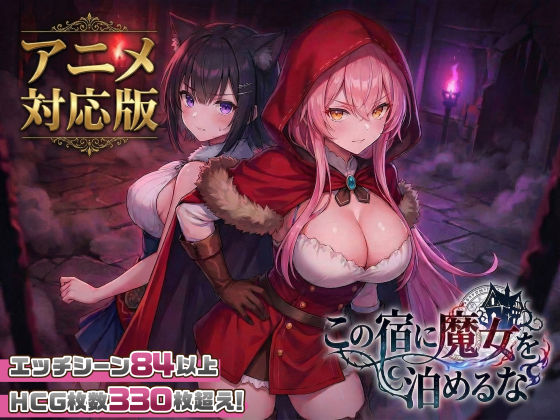 スタジオVR❤【大型アプデ・アニメ対応！】この宿に魔女を泊めるな ver1.1.1｜ファンタジー