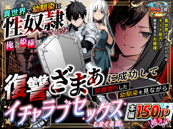 異世界チート工房❤異世界で幼馴染に性奴●にされた俺と姫様が、復讐ざまぁに成功して奴●堕ちした幼馴染を見ながらイチャラブセックスしまくる話。｜ファンタジー
