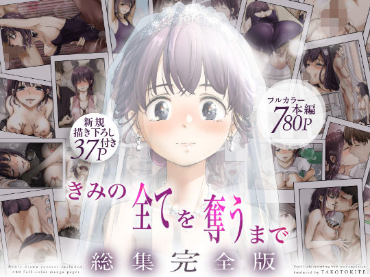 たことかいと❤きみの全てを奪うまで ‐総集完全版‐｜制服