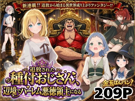 竿役が種付けおじさんじゃないとヌケないんだが・・・❤【異世界召喚】追放された種付けおじさん、辺境でハーレム悪徳領主になる｜ファンタジー