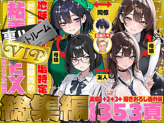 69ちゃんねる❤地味でブスだと思ってた新人清掃員の裏垢特定 粘着SEXで彼氏と別れさせた物語 VIP 総集編｜辱め