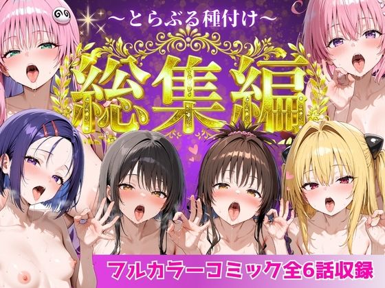 Nyanco Factory❤とらぶる総集編 全6話大収録｜制服