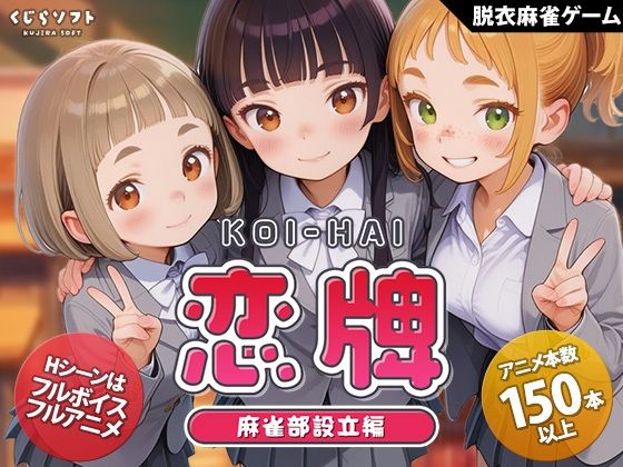くじらソフト❤恋牌 KOI-HAI 麻雀部設立編｜動画・アニメーション