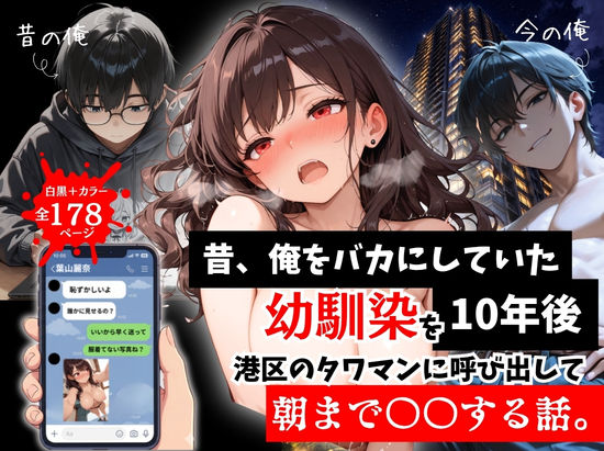 ルミナ❤昔、俺をバカにしていた幼馴染を10年後港区のタワマンに呼び出して朝まで〇〇する話。｜拘束