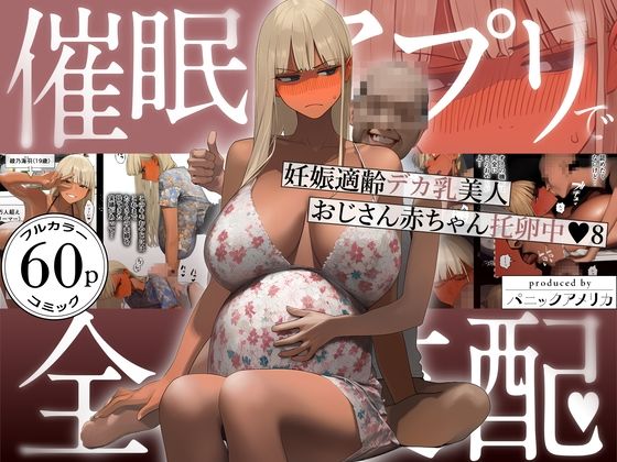 パニックアメリカ❤催●アプリで全員支配、妊娠適齢デカ乳美人おじさん赤ちゃん托卵中8｜ギャル