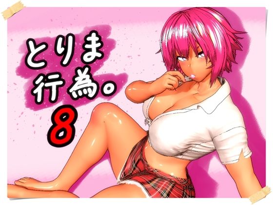 みポZ❤とりま、行為。8｜ギャル