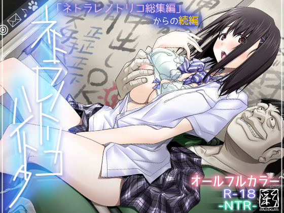 彩〜IRODORI〜❤ネトラレノトリコハイトク｜辱め