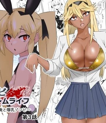サークル影武者❤ゾンビハーレムライフ〜抗体持ちの俺と爆乳ゾンビ〜 第三話｜処女