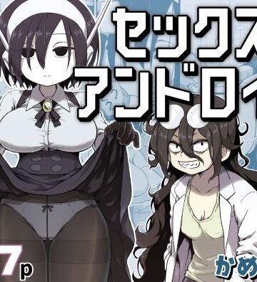 かめきりん❤セックスアンドロイド｜巨乳