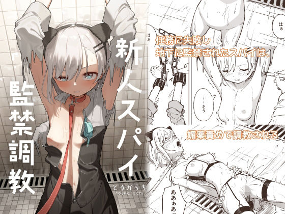 とうからち❤新人スパイ監禁調教｜拘束