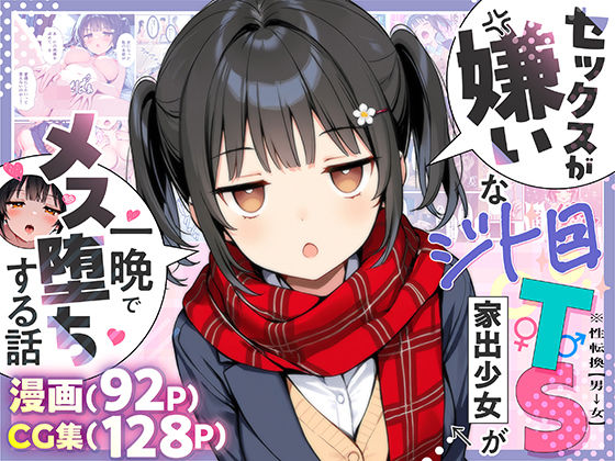 悪魔ほろほろ❤セックスが嫌いなジト目TS家出少女が一晩でメス堕ちする話｜制服
