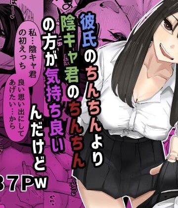 あの日❤ちょっと待ってw彼氏のちんちんより陰キャ君のちんちんの方が気持ち良いんだけどw｜制服