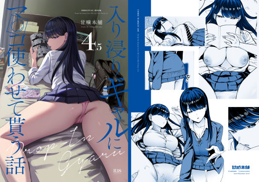 甘噛本舗(まんの)❤入り浸りギャルにま〇こ使わせて貰う話4.5｜制服