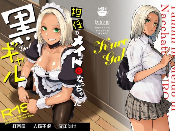 紅茶屋❤担任のメイドになっちゃった黒ギャル｜制服