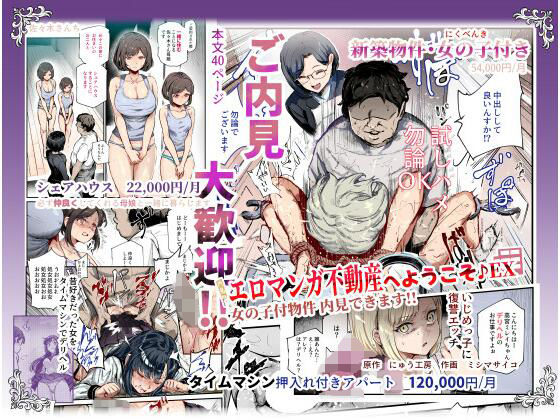 にゅう工房❤エロマンガ不動産へようこそ♪EX 女の子付物件内見できます！！｜辱め