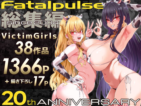 Fatalpulse❤VictimGirls総集編 Fatalpulse20周年記念【朝凪全集】｜ファンタジー