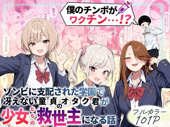 性的初期衝動❤ゾンビに支配された学園で冴えない童貞のオタク君が少女たちの救世主になる話｜制服