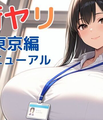 SecondSight❤街ヤリ〜東京編リニューアル〜｜動画・アニメーション