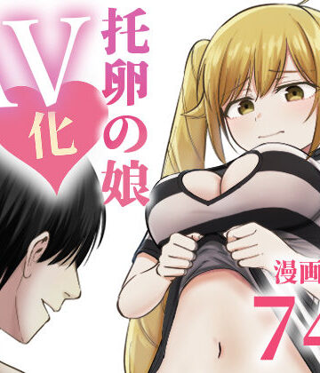 太郎プロジェクト❤托卵の娘AV化レポ漫画｜ギャグ・コメディ