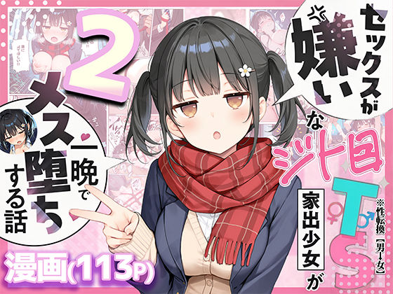 悪魔ほろほろ❤セックスが嫌いなジト目TS家出少女を一晩でメス堕ちさせた話2〜亀甲縛り露出セックスで性欲覚醒編〜｜制服