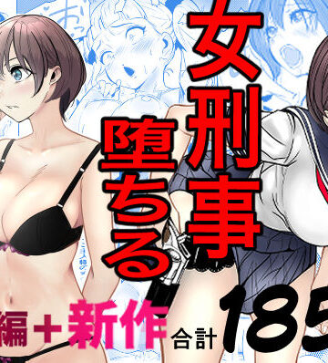 キュアマイマイ❤鬼強女刑事が絶対に負けたく無い父の仇の犯罪者に敗北し堕ちて調教される話 新作＋総集編｜巨乳