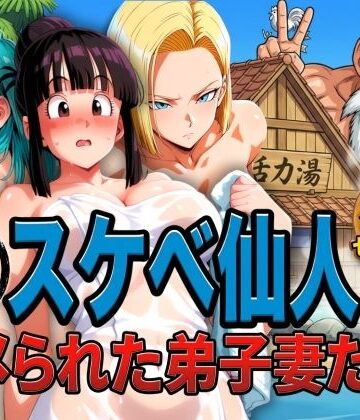ぶるん❤亀スケベ仙人にハメられた弟子妻たち｜辱め