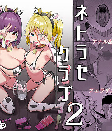 んほぉおおおぉおおおおおおおっおっ❤ネトラセクラブ2 アナル舐めの天才とフェラチオの天才｜巨乳