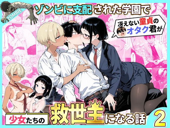 性的初期衝動❤ゾンビに支配された学園で冴えない童貞のオタク君が少女たちの救世主になる話2｜制服