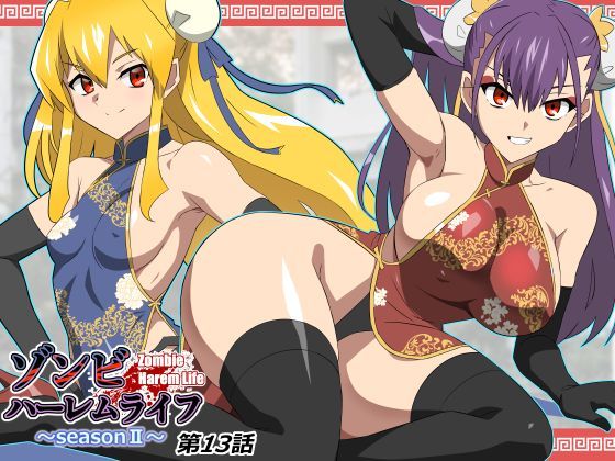 サークル影武者❤ゾンビハーレムライフ〜抗体持ちの俺と爆乳ゾンビ〜 第十三話｜巨乳