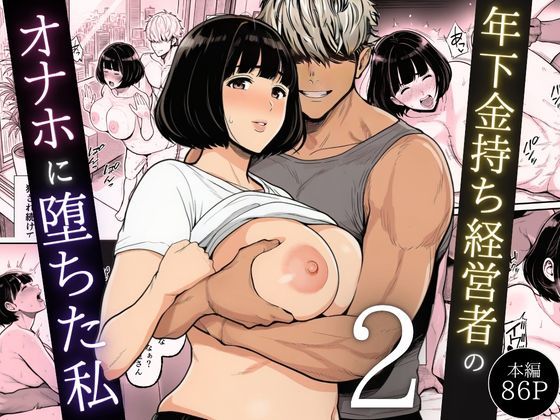 翔太❤年下金持ち経営者のオナホに堕ちた私2｜辱め